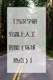 当汉学研究遇上人工智能（环球热点）