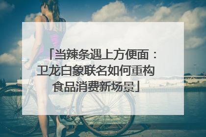 当辣条遇上方便面：卫龙白象联名如何重构食品消费新场景