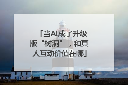 当AI成了升级版“树洞”，和真人互动价值在哪