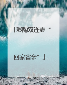 彩陶双连壶“回家省亲”