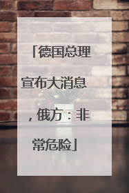 德国总理宣布大消息，俄方：非常危险