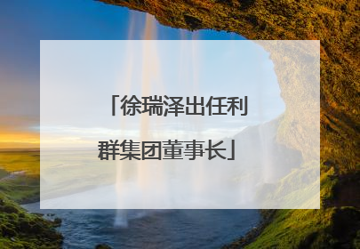 徐瑞泽出任利群集团董事长