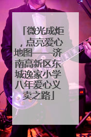 微光成炬，点亮爱心地图——济南高新区东城逸家小学八年爱心义卖之路
