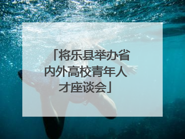将乐县举办省内外高校青年人才座谈会