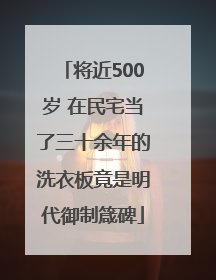 将近500岁 在民宅当了三十余年的洗衣板竟是明代御制箴碑