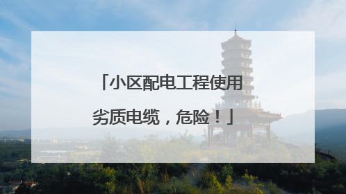小区配电工程使用劣质电缆，危险！