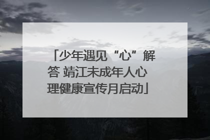 少年遇见“心”解答 靖江未成年人心理健康宣传月启动