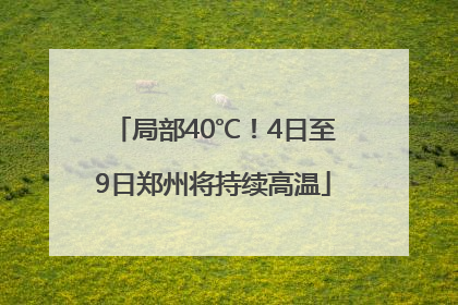 局部40℃！4日至9日郑州将持续高温