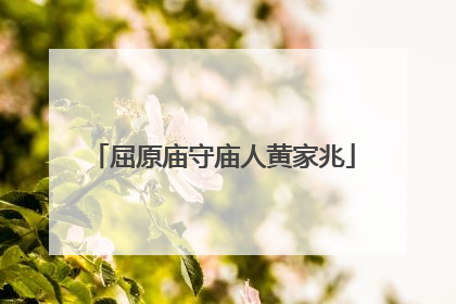 屈原庙守庙人黄家兆