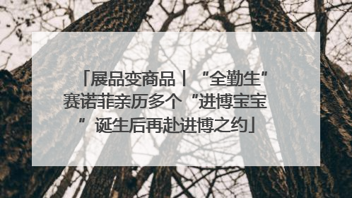 展品变商品丨“全勤生”赛诺菲亲历多个“进博宝宝”诞生后再赴进博之约
