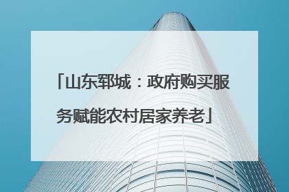 山东郓城：政府购买服务赋能农村居家养老