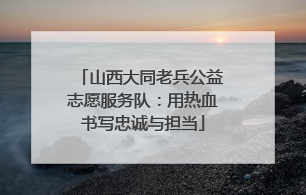山西大同老兵公益志愿服务队：用热血书写忠诚与担当