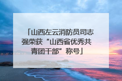山西左云消防员司志强荣获“山西省优秀共青团干部”称号