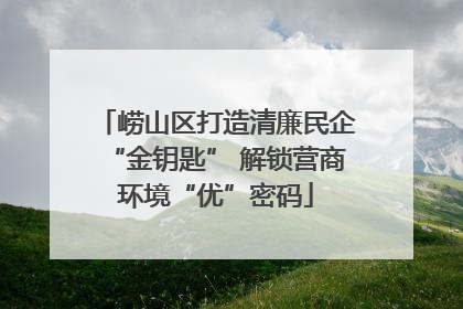 崂山区打造清廉民企“金钥匙” 解锁营商环境“优”密码
