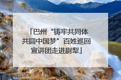 巴州“铸牢共同体 共圆中国梦”百姓巡回宣讲团走进尉犁