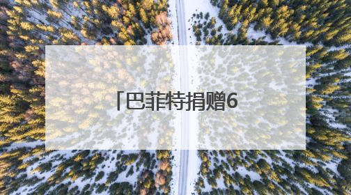 巴菲特捐赠60亿美元股票给多家慈善机构