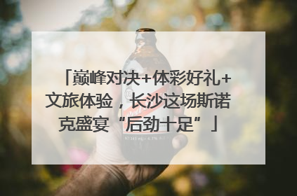 巅峰对决+体彩好礼+文旅体验，长沙这场斯诺克盛宴“后劲十足”