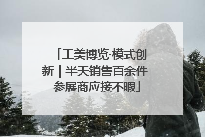 工美博览·模式创新｜半天销售百余件 参展商应接不暇