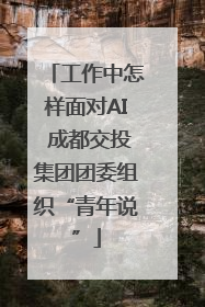 工作中怎样面对AI 成都交投集团团委组织“青年说”