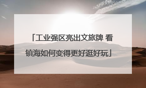 工业强区亮出文旅牌 看镇海如何变得更好逛好玩