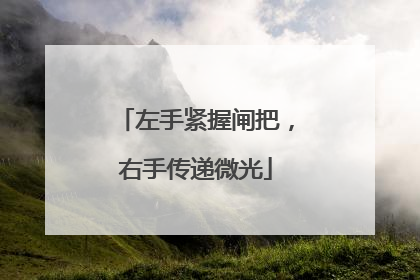 左手紧握闸把，右手传递微光