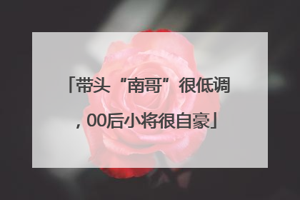 带头“南哥”很低调，00后小将很自豪