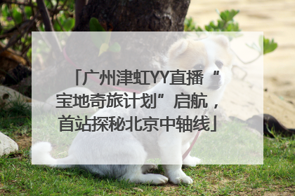 广州津虹YY直播“宝地奇旅计划”启航，首站探秘北京中轴线