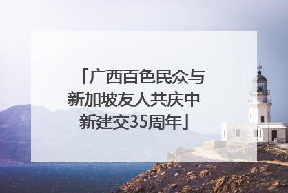 广西百色民众与新加坡友人共庆中新建交35周年