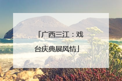 广西三江：戏台庆典展风情