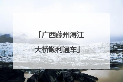 广西藤州浔江大桥顺利通车