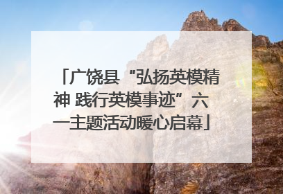 广饶县“弘扬英模精神 践行英模事迹”六一主题活动暖心启幕