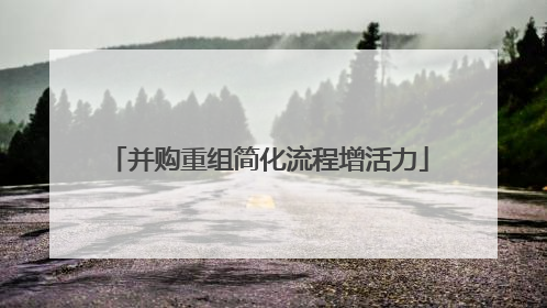 并购重组简化流程增活力