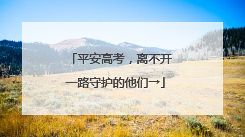 平安高考，离不开一路守护的他们→