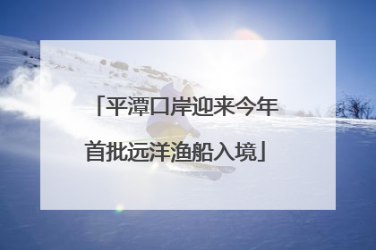 平潭口岸迎来今年首批远洋渔船入境