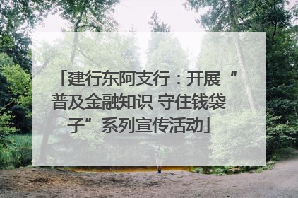 建行东阿支行：开展“普及金融知识 守住钱袋子”系列宣传活动