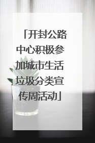 开封公路中心积极参加城市生活垃圾分类宣传周活动
