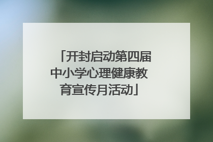 开封启动第四届中小学心理健康教育宣传月活动