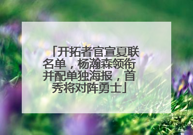 开拓者官宣夏联名单，杨瀚森领衔并配单独海报，首秀将对阵勇士