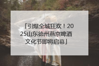引爆全城狂欢！2025山东德州燕京啤酒文化节即将启幕