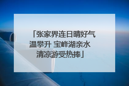张家界连日晴好气温攀升 宝峰湖亲水清凉游受热捧