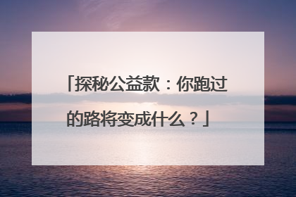探秘公益款：你跑过的路将变成什么？