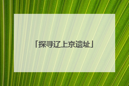 探寻辽上京遗址