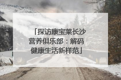 探访康宝莱长沙营养俱乐部：解码健康生活新样范