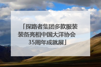 探路者集团多款服装装备亮相中国大洋协会35周年成就展