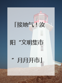接地气！汝阳“文明集市”月月开市