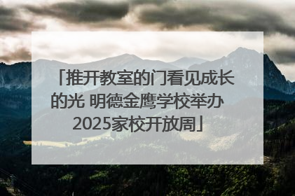 推开教室的门看见成长的光 明德金鹰学校举办2025家校开放周