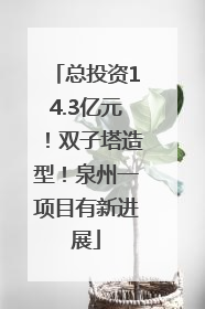 总投资14.3亿元！双子塔造型！泉州一项目有新进展