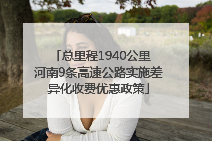 总里程1940公里 河南9条高速公路实施差异化收费优惠政策