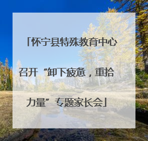 怀宁县特殊教育中心召开“卸下疲惫，重拾力量”专题家长会