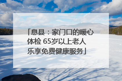 息县：家门口的暖心体检 65岁以上老人乐享免费健康服务